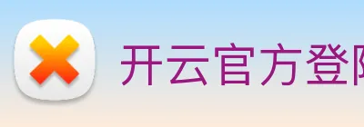 开云官方登陆入口 Logo